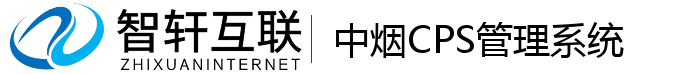 中烟CPS管理系统